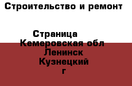  Строительство и ремонт - Страница 10 . Кемеровская обл.,Ленинск-Кузнецкий г.